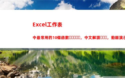 Excel工作表中最常用的10個函數，中文解讀，動圖演示(excel工作表怎么單獨弄出來)